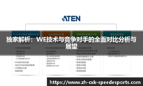 独家解析：WE技术与竞争对手的全面对比分析与展望