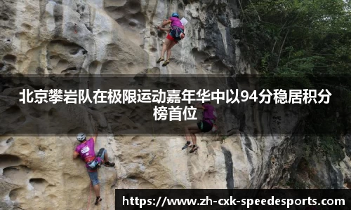 北京攀岩队在极限运动嘉年华中以94分稳居积分榜首位