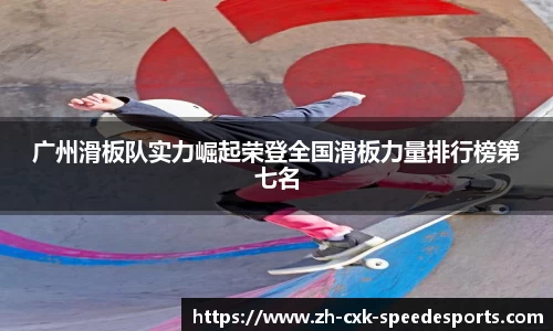 广州滑板队实力崛起荣登全国滑板力量排行榜第七名