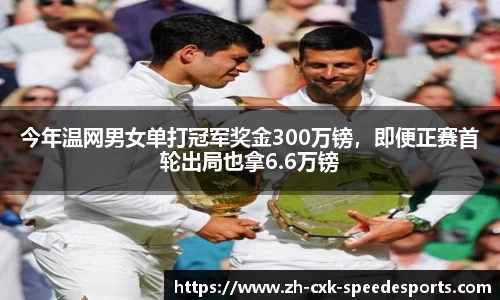 今年温网男女单打冠军奖金300万镑，即便正赛首轮出局也拿6.6万镑