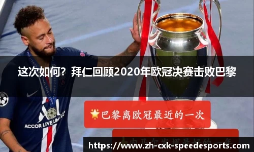 这次如何？拜仁回顾2020年欧冠决赛击败巴黎
